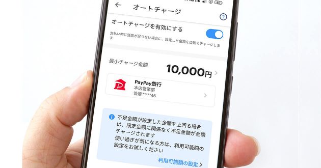 PayPay残高のオートチャージを有効にする方法 − 解除方法も！