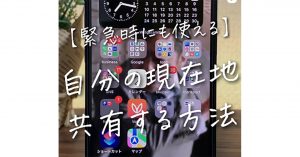 LINEで自分の居場所（位置情報）を共有する方法 – 緊急時に役立つ！