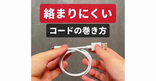 「絡まりにくいコードの巻き方」が話題 – スマホの充電コードの持ち運びに便利！
