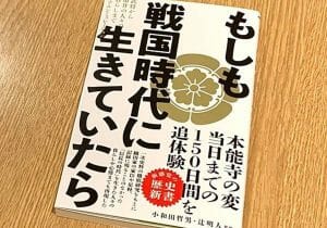 本能寺の変までの150日間を追体験する本…織田信長を「取り巻く」人々
