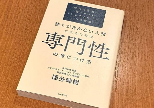 「替えがきかない人材」を目指す人が誤解してること…真に価値のある専門性とは