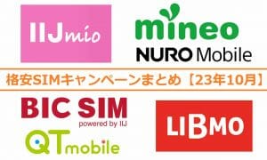 格安SIMキャンペーンまとめ【2023年10月号】IIJmio、mineo、BIC SIMなど