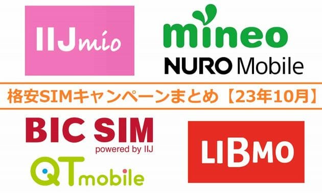 格安SIMキャンペーンまとめ【2023年10月号】IIJmio、mineo、BIC SIMなど