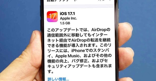iOS 17.1アップデートがリリース − AirDropのデータ転送がネット経由でも可能に！