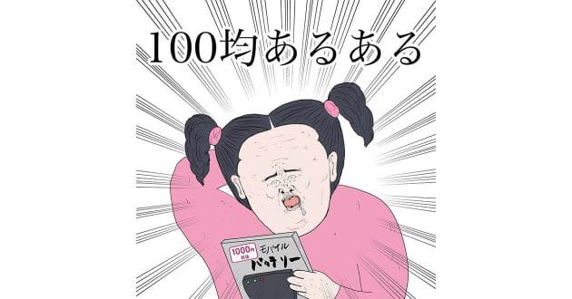 「100均あるある」が話題 – バズっているものは近所の店にない/目的を買い忘れる