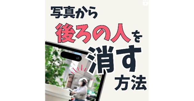 iPhone「写真に映りこんだ人を消す」撮影方法 – 観光地や人混みの場所で試してみて