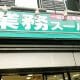 業務スーパー、運営会社社長が給料の原資を持ち逃げ…従業員が店舗を自主運営