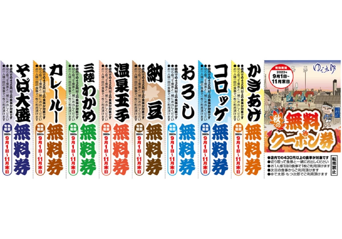 ゆで太郎、お得すぎる8枚綴り無料クーポン券の真相…「富士そば」より安くの画像1