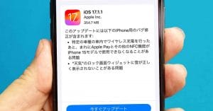 iPhoneの「iOS17.1.1」がリリース − iPhone 15のApple PayやNFC機能の問題を解決！