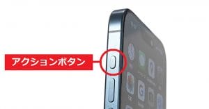 iPhone 15 Proの「アクションボタン」の使い方 – 好きな機能を割り当てる方法も