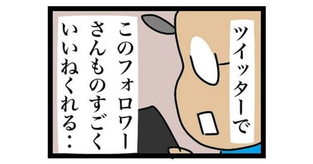 「SNSにおけるフォロワーとの距離感や温度感が難しい…」が話題 -傷つかない安全策は?