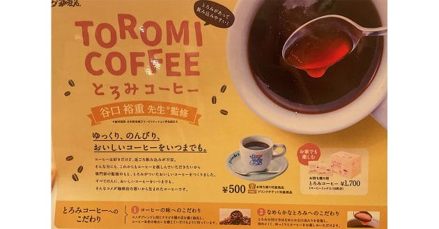 「さすが俺たちのコメダ！」コメダ珈琲”愛があふれる”新商品の正体とは!?