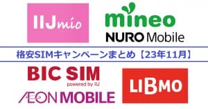 格安SIMキャンペーンまとめ【2023年11月号】NUROモバイル、IIJmio、mineo、BIC SIMなど
