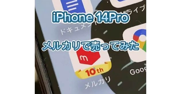 iPhone 14 Proをメルカリで売ったら約12万円!? – キャリアの下取りよりお得に売るコツは？