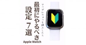 「Apple Watchを購入したら、最初にやるべき設定7選」 – 必須は消音モード/振動の強さ
