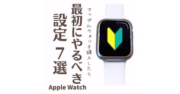 「Apple Watchを購入したら、最初にやるべき設定7選」 – 必須は消音モード/振動の強さ