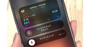 iPhoneをワイヤレスマイクにしてAirPodsで聞く裏ワザ – 離れた場所の音でも聞き取れる！