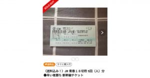 「冬の青春18きっぷ偽造券」フリマサイトで流通中 – ニセ切符の見分け方とは？