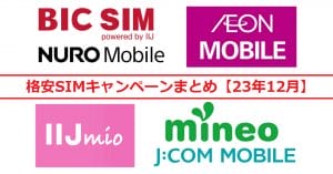 格安SIMキャンペーンまとめ【2023年12月号】IIJmio、mineo、イオンモバイル、BIC SIMなど