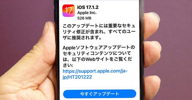iPhoneの「iOS 17.1.2」アップデートがリリース – 2つの重要なセキュリティを修正