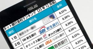 ネット銀行金利ランキング – 2位SBI新生銀行、1位は1年定期で0.35％も【2023年12月版】