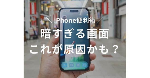 【iPhone】明るい画面設定なのに時々、暗くなるのはなぁぜなぁぜ? – 調整方法は?