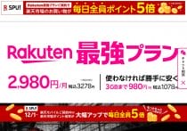 楽天モバイルが最優先で検討すべき最強キャリア？通信品質調査で1位に浮上