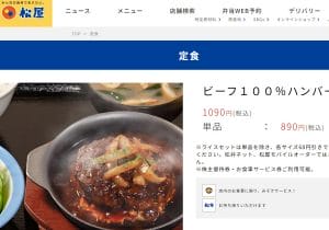 松屋、1千円超え「極めて普通のハンバーグ」発売の狙い…サイゼリヤの2倍