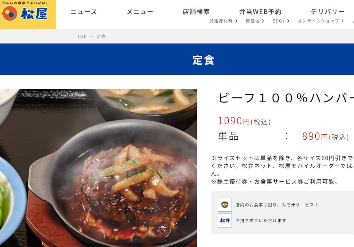 松屋、1千円超え「極めて普通のハンバーグ」発売の狙い…サイゼリヤの2倍の画像1