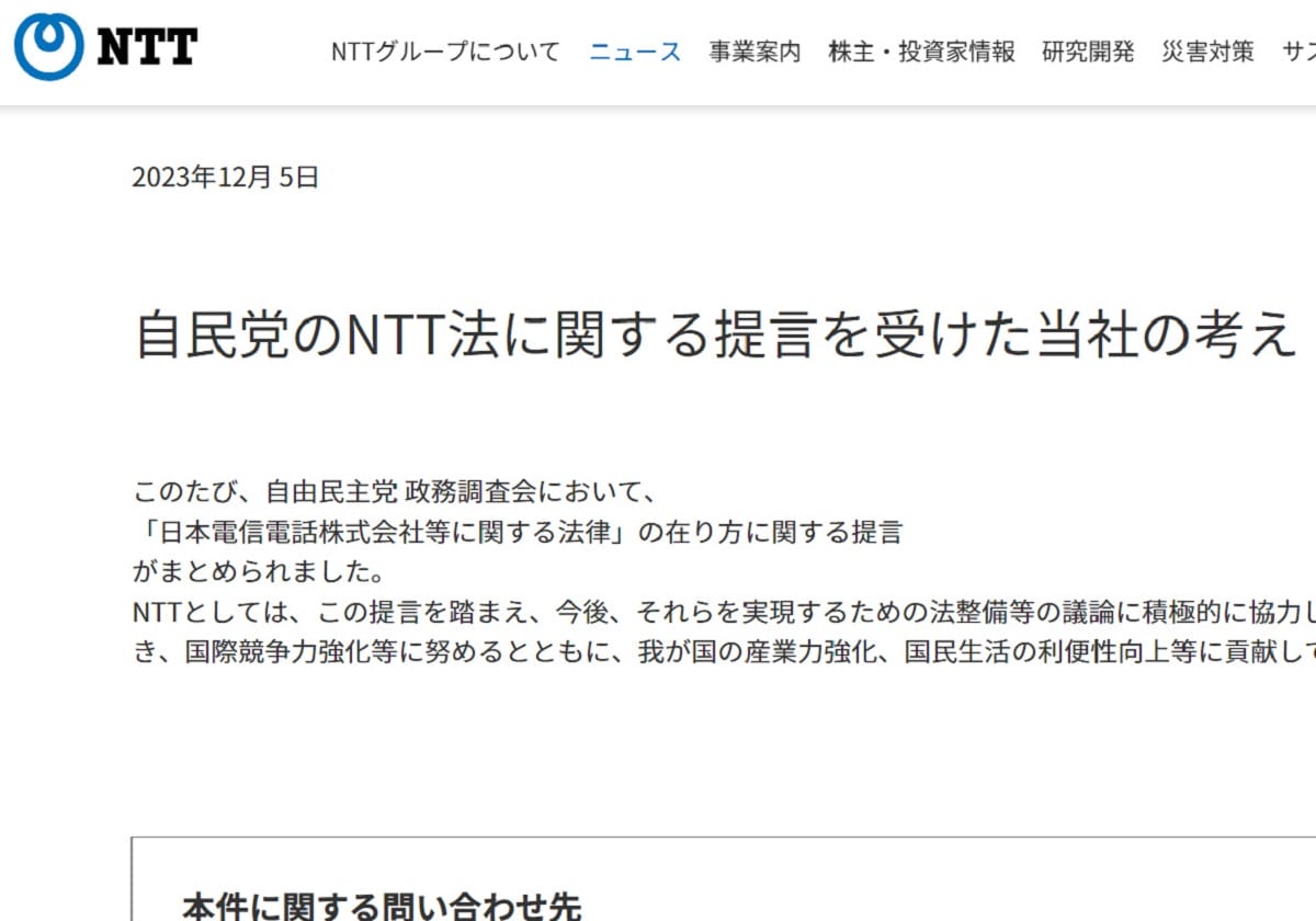 政治献金禁止のNTT、子会社等から自民党に1億円献金…NTT法廃止に影響かの画像1