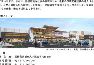 長野市が市内イオンモール出店に反対→隣の市に出店され危機感表明「客流れる」