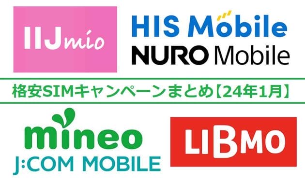 格安SIMキャンペーンまとめ【2024年1月号】IIJmio、mineo、J:COM MOBILEなど