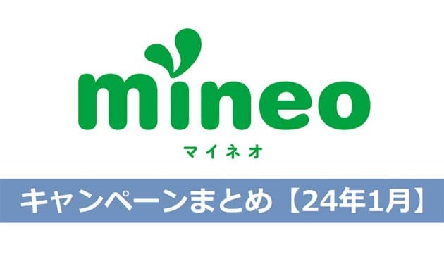 mineo（マイネオ）格安SIMキャンペーンまとめ【2024年1月】