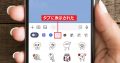 LINEスタンプのタブを並び替える方法 – これで使いたいスタンプがすぐ見つかる！