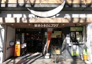 宮城県、池袋「家賃1.3億円」アンテナショップ閉店…大赤字の費用対効果