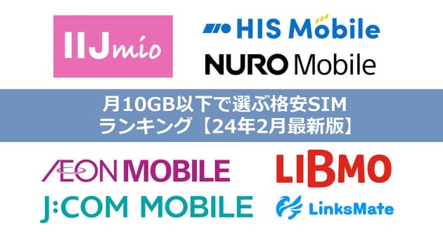 月10GB以下で選ぶ格安SIMランキング【24年2月最新版】
