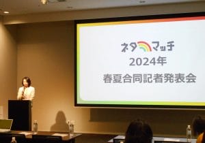 デジタルとアナログの融合…ネタマッチ 2024年春夏合同記者発表会
