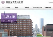 東京女子医大、入試で寄付金額を点数化、堂々と入試不正…学費は計4千万円