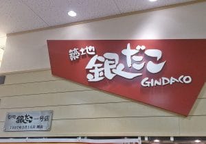 「銀だこ」ブラックバイト？殺人的忙しさ、油の臭いが髪に、●●注文入ると悲惨