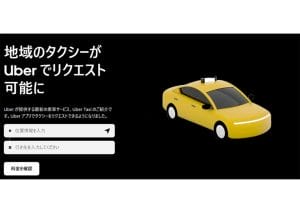 ウーバー、ライドシェア失敗原因は「日本では法律は守るべき」を知らなかった？