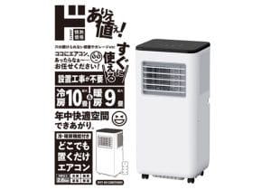 ドン・キホーテ、3万円台の工事不要「置くだけエアコン」の隠れた難点…買い？