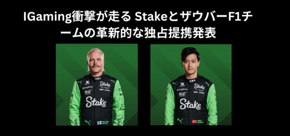 IGaming衝撃が走る StakeとザウバーF1チームの革新的な独占提携発表の画像1