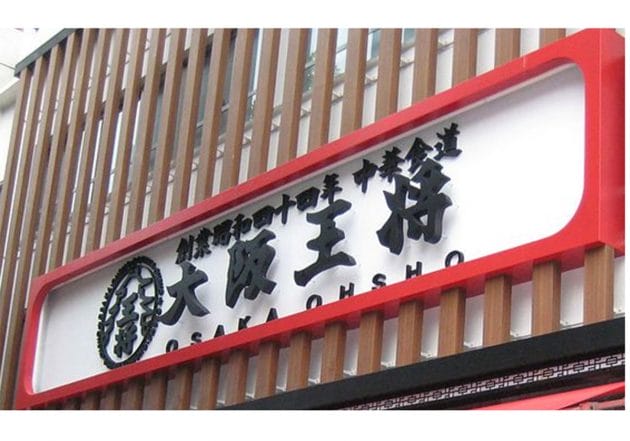 大阪王将ナメクジ告発者が今、起訴され懲役刑の可能性も出ていた…業務妨害罪で