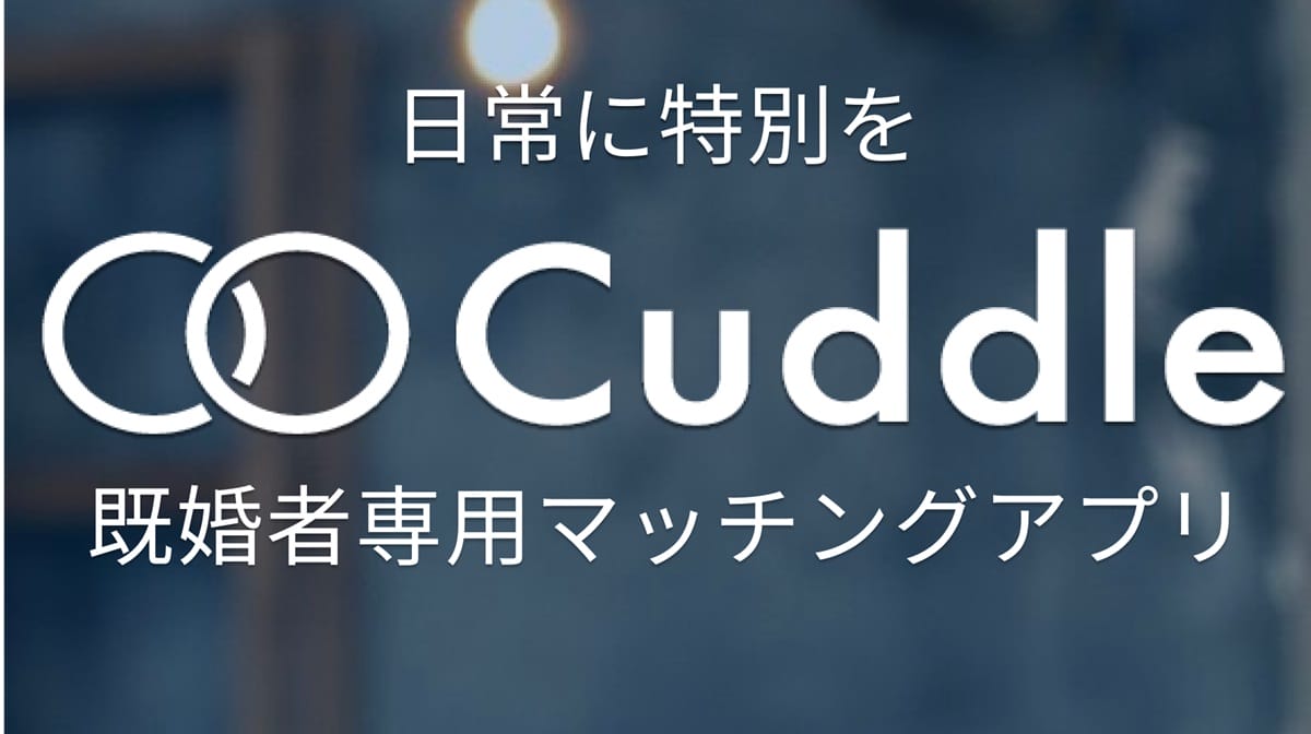「Cuddle（カドル）-既婚者マッチングアプリ」、4秒に1組マッチングする人気のワケの画像5