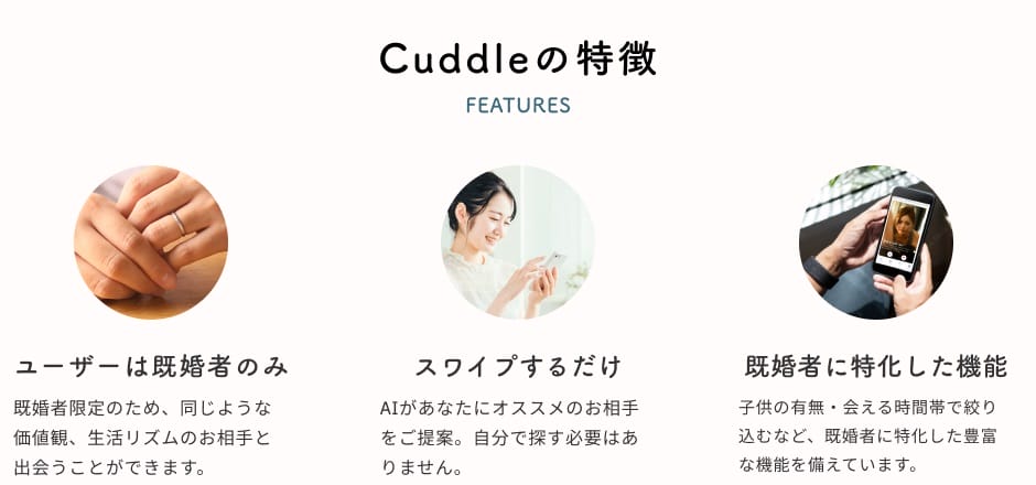 「Cuddle（カドル）-既婚者マッチングアプリ」、4秒に1組マッチングする人気のワケの画像2