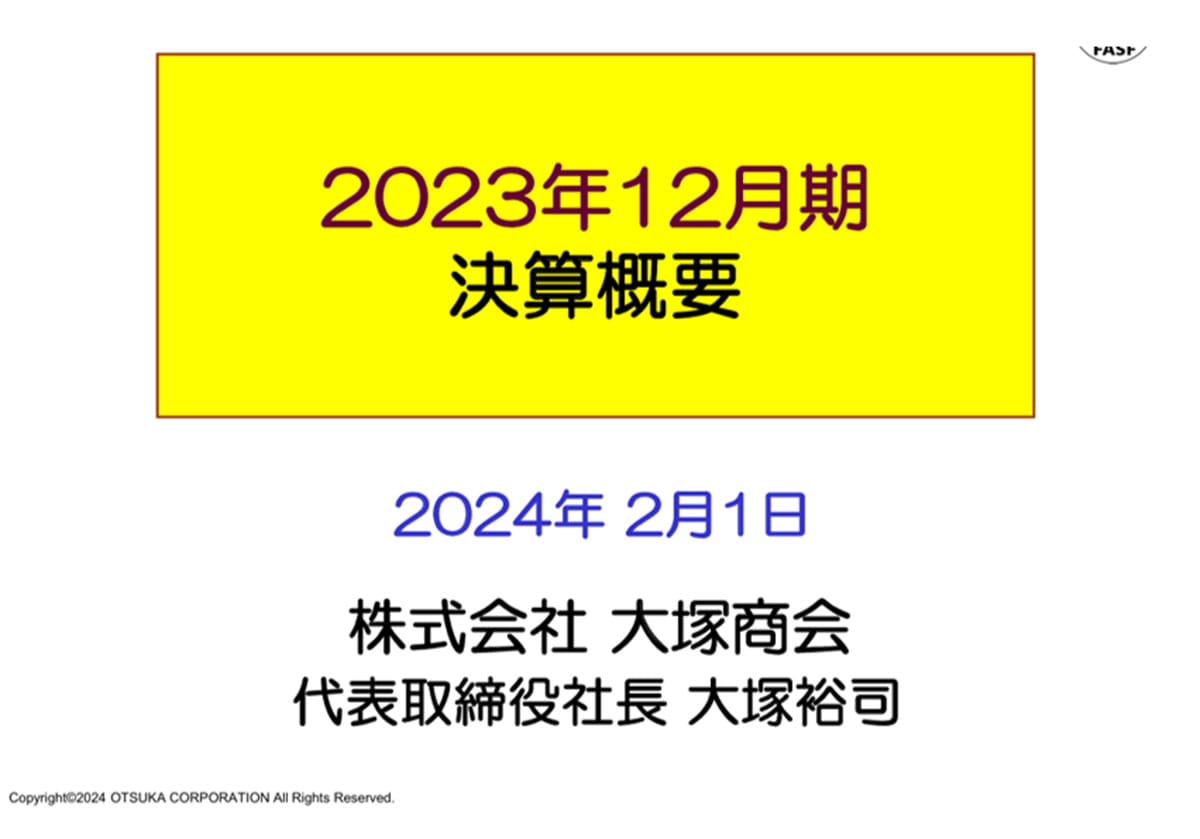 大塚商会・サイゼリヤ決算説明資料、無駄なことに労力使わない感は経営的正義の画像1