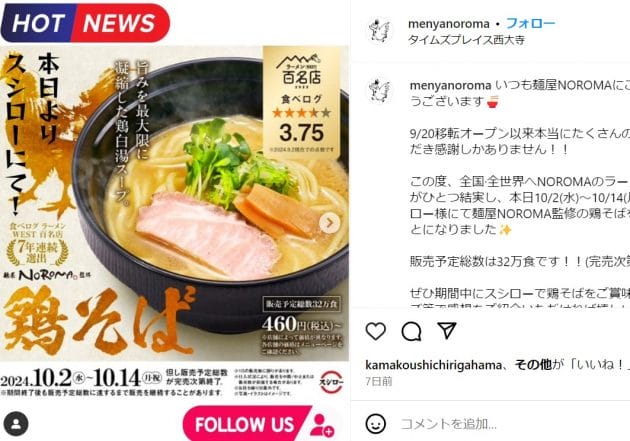 コラボしたラーメン店がスシローに激怒＆消費者に注意喚起「火が通ってない」