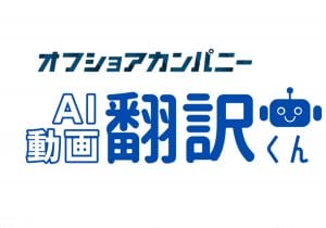 「AI動画翻訳くん」が話者の声そのままに50カ国語に翻訳！ベクトルグループのオフショアカンパニーがグローバル展開を加速