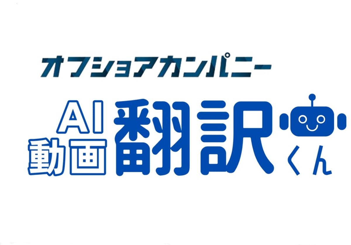 「AI動画翻訳くん」が話者の声そのままに50カ国語に翻訳！ベクトルグループのオフショアカンパニーがグローバル展開を加速の画像1