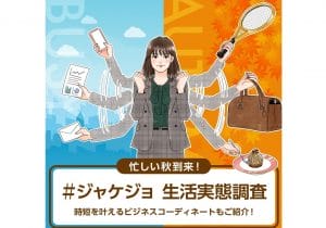 多忙な季節「秋」到来！生活実態調査を発表
